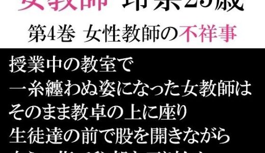 【無料で読める？】女教師 玲奈25歳 第4巻 女性教師の不祥事 【海老沢  薫】