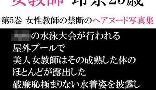 【無料で読める？】女教師 玲奈25歳 第5巻 女性教師の禁断のヘアヌード写真集 【海老沢  薫】