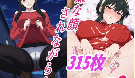 【無料で読める？】（ヨ●）嫌な顔されながらおパンツ見せて中出しセックスで孕ませたい 【嫌な顔されながら】