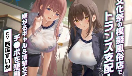 【無料で読める？】文化祭の模擬風俗店でトランス支配！嫌がるギャル＆清楚女子がチ●ポを懇願！？ 【制服days（旧：甘声）】