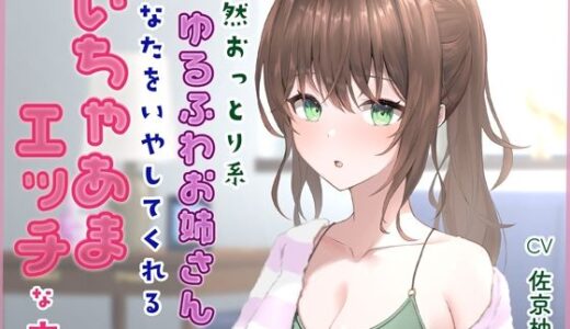 【無料で読める？】天然おっとり系ゆるふわお姉さんがあなたのことを癒してくれるいちゃあまエッチな夜【フォーリーっぽいサウンド/壁紙プレゼント】 【音Este】