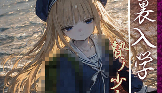 【無料で読める？】裏入学-贄ノ少女-2 【Touchひろし】