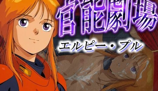 【無料で読める？】官能劇場ーエルピー・プルー 【濡れあわび】