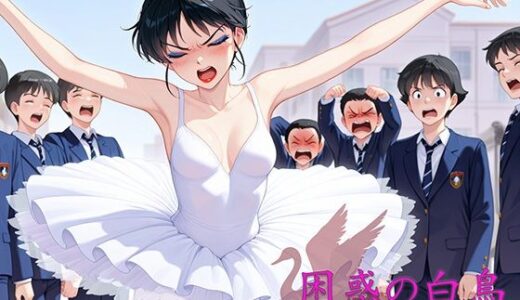 【無料で読める？】困惑の白鳥 トゥシューズを履かされた男たち 【真城のソフトハウス】