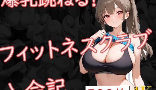 【無料で読める？】爆乳跳ねる！フィットネスクラブ入会記 【爆乳の園】
