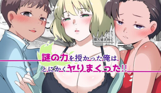 【無料で読める？】謎の力を授かった俺はとにかくヤりまくった！！ 【りょくち化計画】