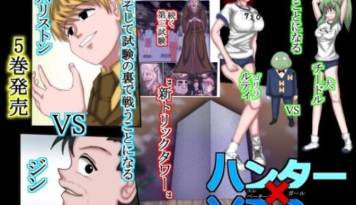 【無料で読める？】ハンター×ハンターエレベーターガール（フルカラー）  5巻 【松岡一成】