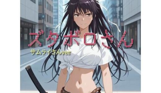 【無料で読める？】【ズタボロさん-サムライさんver-】 【セルフィッシュくん】