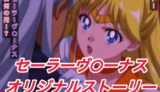 【無料で読める？】R-18セーラーヴ○ーナスストーリー 【プレゼント】