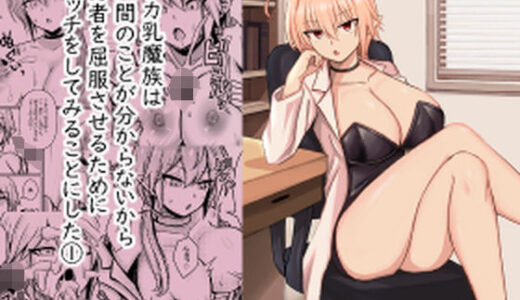 【無料で読める？】デカ乳魔族は 人間のことが分からないから 勇者を屈服させるために エッチをしてみることにした 1 【馬鈴薯太郎とバター犬】