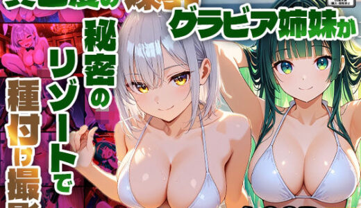 【無料で読める？】異色髪の爆乳グラビア姉妹が秘密のリゾートで種付け撮影【4K】 【御一堂】