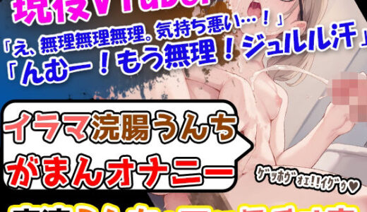 【無料で読める？】【イラマ浣腸オナニー】超真面目な素朴女子が浣腸オナニー、ついでにフェライラマもしちゃいます！ 【UNCO研究所】