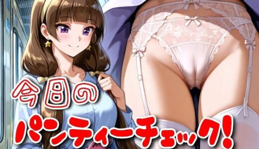 【無料で読める？】今日のパンティーチェック！その44 【SUPER-PIPELINE】