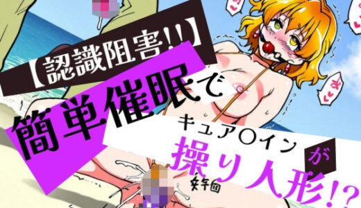 【無料で読める？】簡単催●でキュアパインが操り人形！？ 【眠りの扉】