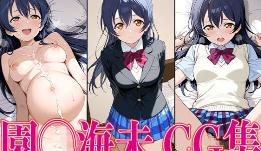 【無料で読める？】ラブライ◯！ 園◯海未 エロCG集 【かみのみゃ】