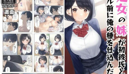 【無料で読める？】処女妹が初彼氏とヤル前に俺の種を仕込んだ話 【エロエロ研究会】