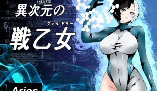 【無料で読める？】異次元の戦乙女 【Aries】