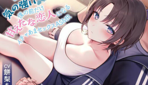 【無料で読める？】《全編囁き》普段は気の強いJKが僕の前だけ甘えたな恋人になるイチャあまセックスASMR 【制服days（旧：甘声）】