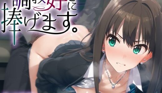 【無料で読める？】調教好きに捧げます。渋○凛 【絶頂倶楽部】