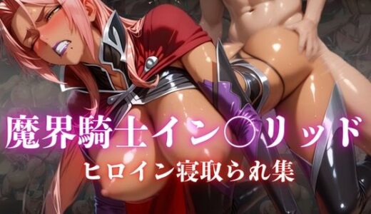 【無料で読める？】魔界騎士イン〇リッド  ヒロイン寝取られ集 【ホットケーキ】