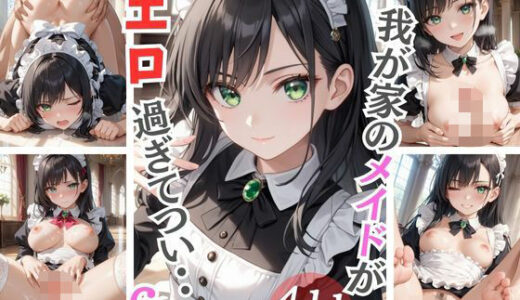 【無料で読める？】我が家のメイドがエロ過ぎてつい・・・6 【Aphrodite Crystal】