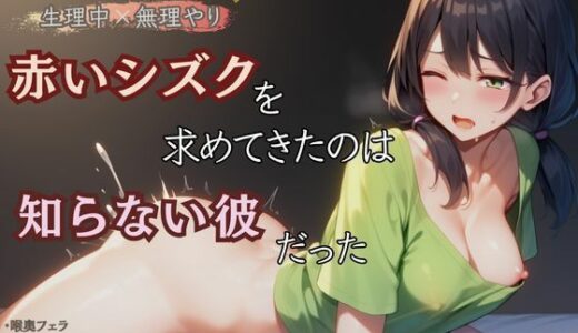 【無料で読める？】【生理中×無理やり】赤いシズクを求めてきたのは知らない彼だった 【かえでの木】