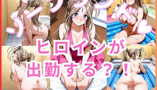 【無料で読める？】ヒロインが出勤するという噂のソープランド！！ ベルダンディー 編 【いちごミルクif】