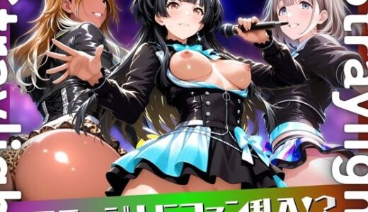 【無料で読める？】アイドルのライブにファン乱入！？ 【ぶるん】