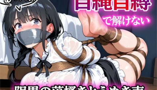 【無料で読める？】セルフボンデージ失敗！〜自縄自縛サプライズ〜 【ぷよのDID倉庫】