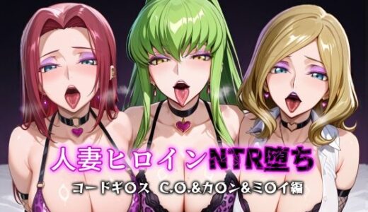 【無料で読める？】人妻ヒロインNTR堕ち -コードギ〇ス C.〇./カ〇ン/ミ〇イ編- 【年上ゲットマン】