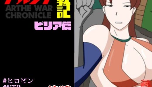 【無料で読める？】アルシア戦記 ビリア篇 【落運】