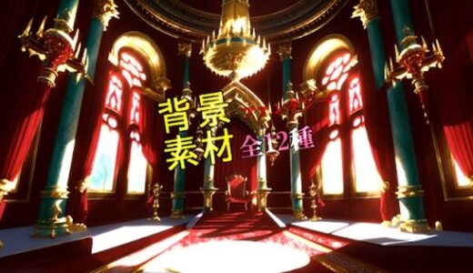 【無料で読める？】ファンタジー背景素材全12種 【ソザイアトリエ】