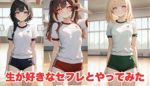 【無料で読める？】生が好きなセフレとやってみた！体操服二ーハイソックス編 【たこやき】