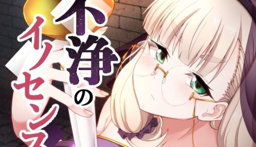 【無料で読める？】不浄のイノセンス 【不審者罪】