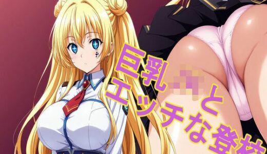 【無料で読める？】巨乳JKとエッチな登校 【kurara natu】