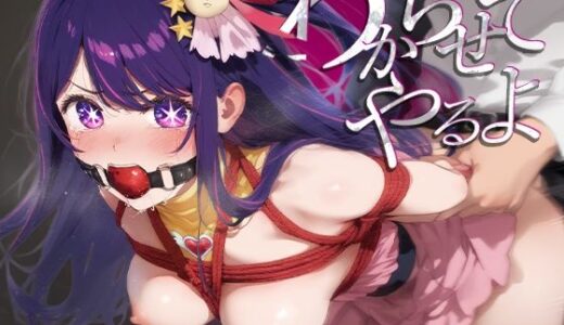 【無料で読める？】わからせてやるよ。星○アイ 【うーろん茶】
