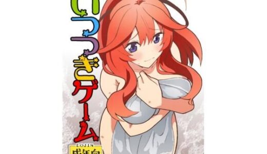【無料で読める？】いつつきゲーム 【ユツァーさんち】