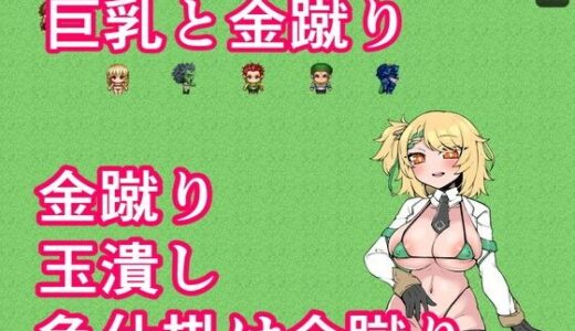 【無料で読める？】巨乳と金蹴り 【イン堂】