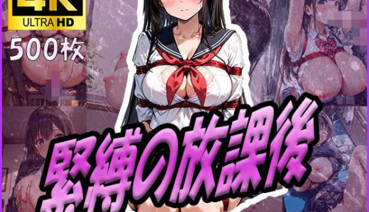 【無料で読める？】緊縛の放課後 【清楚ビッチちゃん】