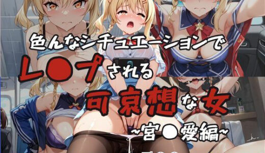 【無料で読める？】超絶不幸〜色んなシチュエーションでレ●プされる可哀想な女〜宮●愛編 【HB鉛筆】