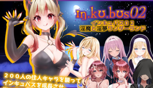 【無料で読める？】インキュバス【02】〜INCUBUS-Archive:02〜 【あるタメ】