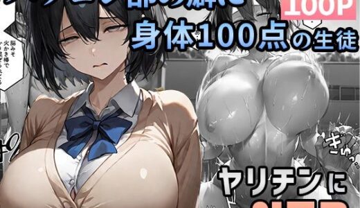 【無料で読める？】パソコン部の癖に身体100点な生徒をヤリチンに寝取られた 【迂路沢】