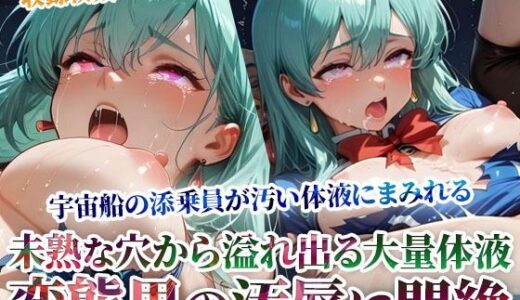 【無料で読める？】宇宙ツアーに参加した男たちが発情！極太肉棒を添乗員の未熟な穴にぶち込む淫乱男たち 【ごぶ太の仲良しチャンネル】