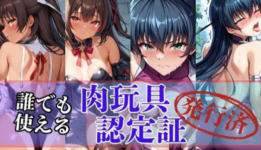 【無料で読める？】肉玩具認定証発行！！街の性処理係堕ち。―快楽と恥辱の記録―ア●ギ＆ユ●カゼ編 【Usual.】