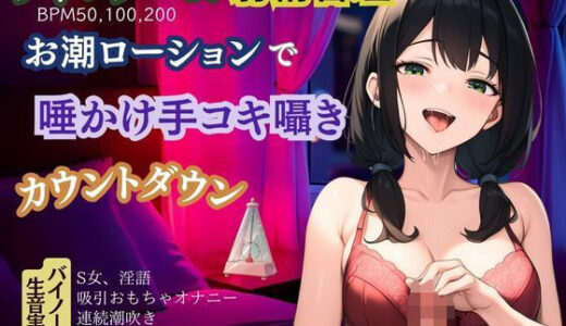 【無料で読める？】【メトロノーム×射精管理】お潮ローションで唾かけ手コキ囁き淫語★カウントダウン 【かえでの木】