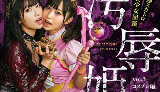 【無料で読める？】汚辱姫 vol.3 コスプレ編 【バババ書房】