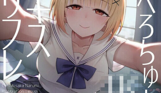 【無料で読める？】【全編キス特化】貢がせJKべろちゅーキスリフレ♪ 【枕木製作所】