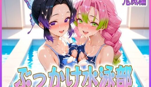 【無料で読める？】ぶっかけ水泳部  水しぶきよりも潮をまき散らす女  鬼滅編 【孕ませ学園】