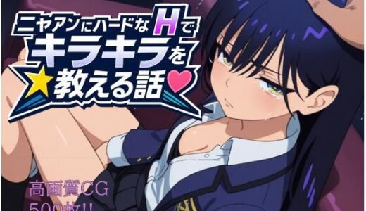 【無料で読める？】ニャアンにハードなHでキラキラを教える話 【もっふている】