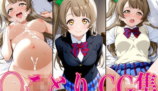 【無料で読める？】ラブライ◯！ ◯ことり エロCG集 【かみのみゃ】